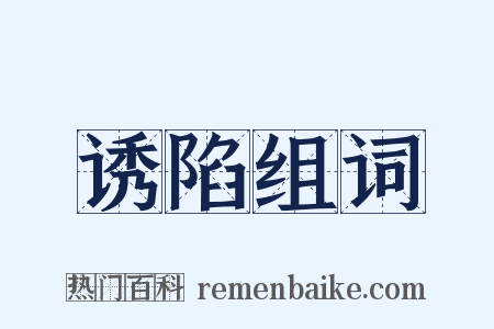 诱陷组词是什么意思的图片